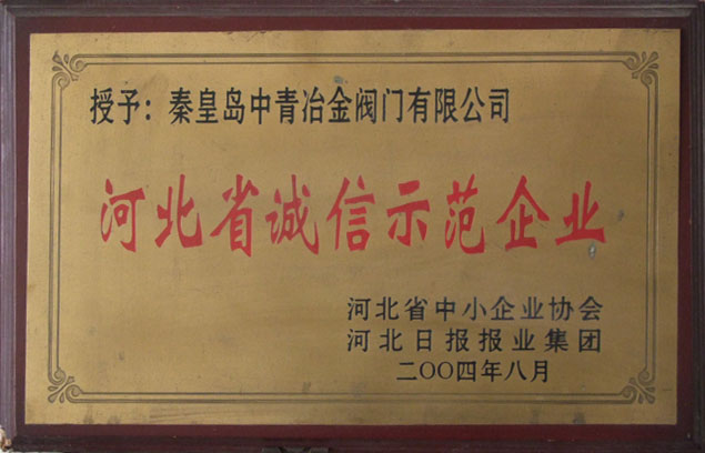 河北誠信示范企業