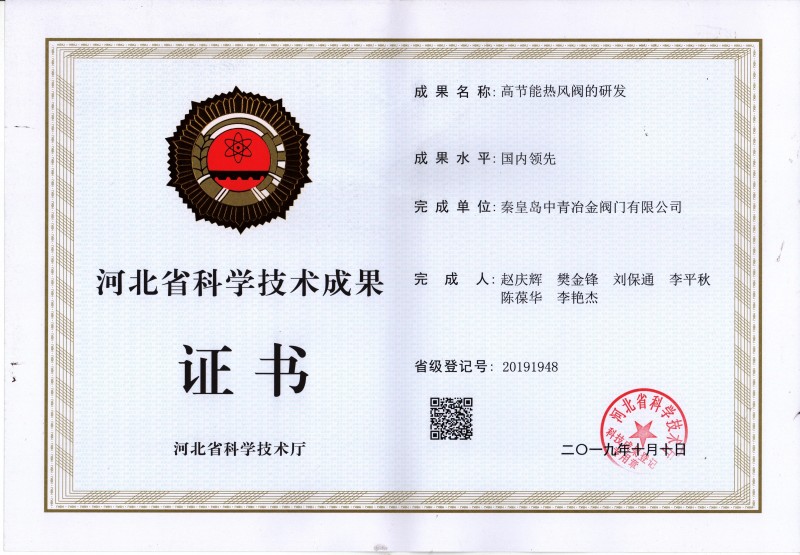 高節能熱風閥科技成果評價證書
