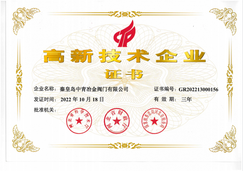 國家高新企業榮譽證書